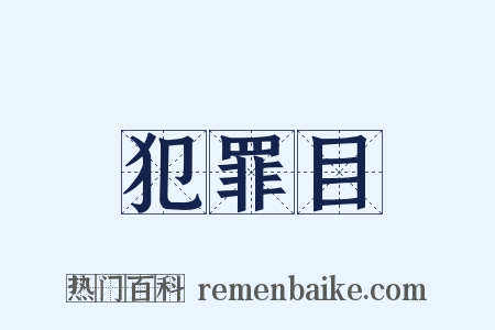 犯罪目是什么意思的图片